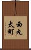 西丸太町 Scroll