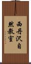 西丹沢自然教室 Scroll