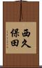 西久保田 Scroll