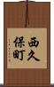 西久保町 Scroll