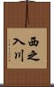 西之入川 Scroll
