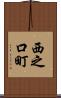 西之口町 Scroll