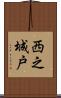 西之城戸 Scroll