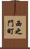 西之門町 Scroll
