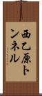 西乙原トンネル Scroll