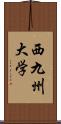 西九州大学 Scroll