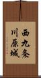 西九条川原城 Scroll