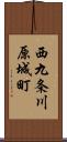 西九条川原城町 Scroll