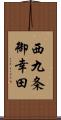 西九条御幸田 Scroll