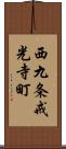 西九条戒光寺町 Scroll