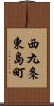 西九条東島町 Scroll