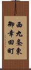 西九条東御幸田町 Scroll