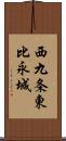 西九条東比永城 Scroll