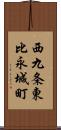 西九条東比永城町 Scroll