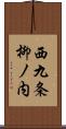 西九条柳ノ内 Scroll