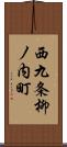 西九条柳ノ内町 Scroll