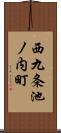 西九条池ノ内町 Scroll