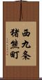 西九条猪熊町 Scroll