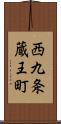 西九条蔵王町 Scroll