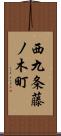 西九条藤ノ木町 Scroll