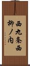 西九条西柳ノ内 Scroll