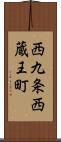 西九条西蔵王町 Scroll