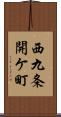 西九条開ケ町 Scroll