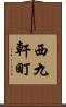 西九軒町 Scroll
