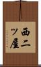 西二ッ屋 Scroll