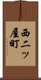 西二ッ屋町 Scroll