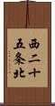 西二十五条北 Scroll
