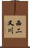 西二又川 Scroll
