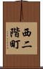 西二階町 Scroll