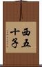 西五十子 Scroll