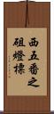 西五番之砠燈標 Scroll