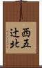 西五辻北 Scroll