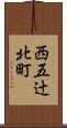 西五辻北町 Scroll