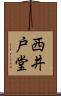 西井戸堂 Scroll