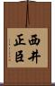 西井正臣 Scroll