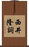 西井隆詞 Scroll