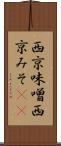 西京味噌 Scroll