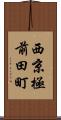 西京極前田町 Scroll