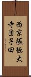 西京極徳大寺団子田 Scroll