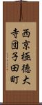 西京極徳大寺団子田町 Scroll