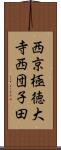 西京極徳大寺西団子田 Scroll