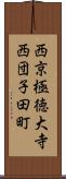 西京極徳大寺西団子田町 Scroll