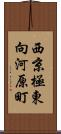 西京極東向河原町 Scroll