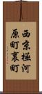 西京極河原町裏町 Scroll