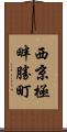西京極畔勝町 Scroll