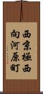 西京極西向河原町 Scroll